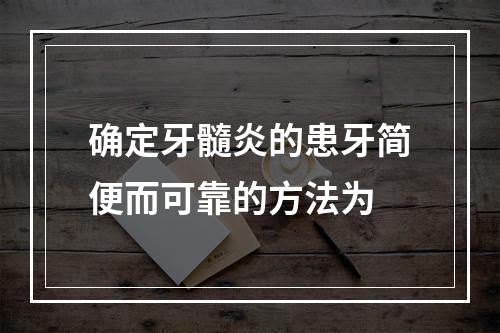 确定牙髓炎的患牙简便而可靠的方法为