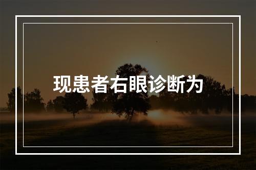 现患者右眼诊断为