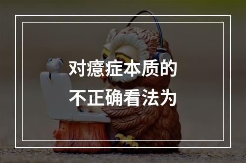 对癔症本质的不正确看法为