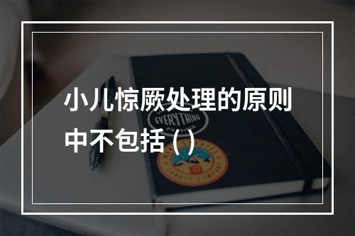 小儿惊厥处理的原则中不包括 ( )