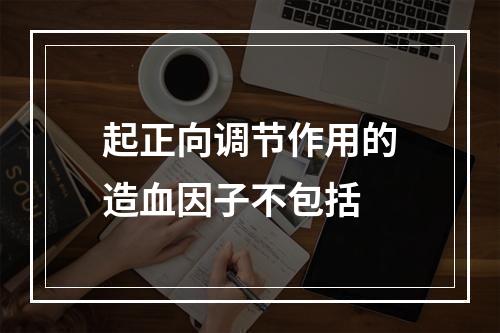 起正向调节作用的造血因子不包括