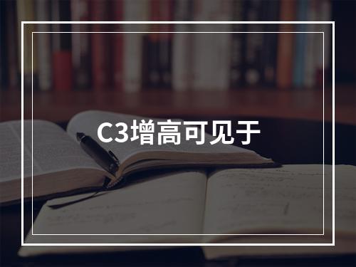 C3增高可见于