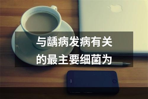 与龋病发病有关的最主要细菌为