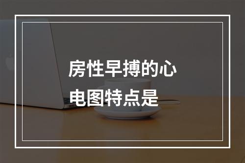 房性早搏的心电图特点是