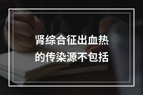 肾综合征出血热的传染源不包括