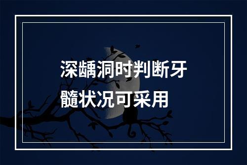 深龋洞时判断牙髓状况可采用