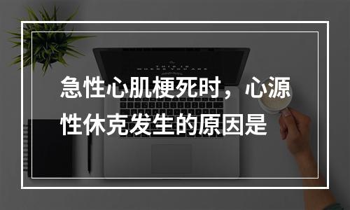 急性心肌梗死时，心源性休克发生的原因是