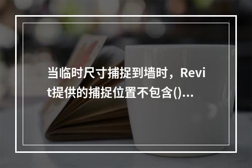 当临时尺寸捕捉到墙时，Revit提供的捕捉位置不包含()。