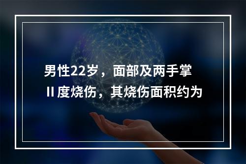 男性22岁，面部及两手掌Ⅱ度烧伤，其烧伤面积约为