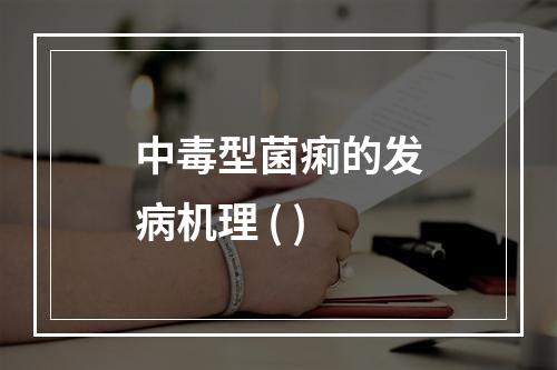 中毒型菌痢的发病机理 ( )