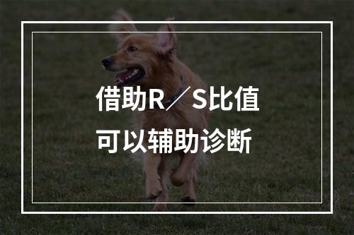 借助R／S比值可以辅助诊断