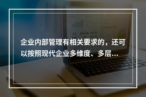 企业内部管理有相关要求的，还可以按照现代企业多维度、多层次的