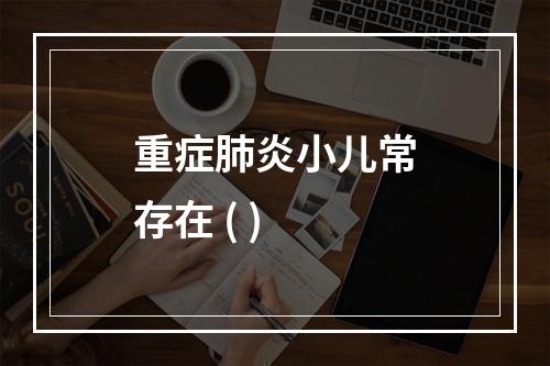 重症肺炎小儿常存在 ( )