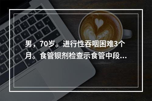 男，70岁。进行性吞咽困难3个月。食管钡剂检查示食管中段有6