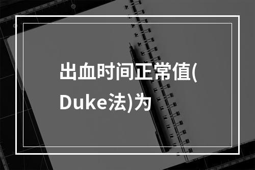 出血时间正常值(Duke法)为