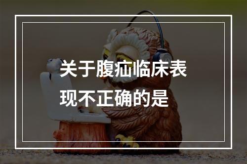 关于腹疝临床表现不正确的是