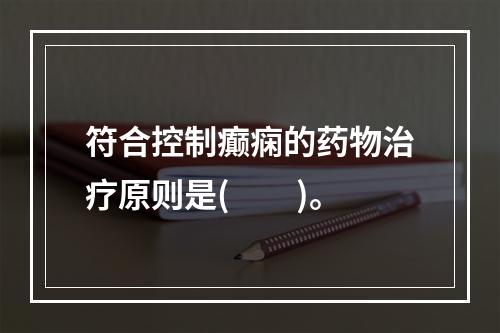 符合控制癫痫的药物治疗原则是(　　)。