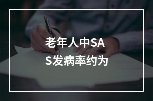 老年人中SAS发病率约为