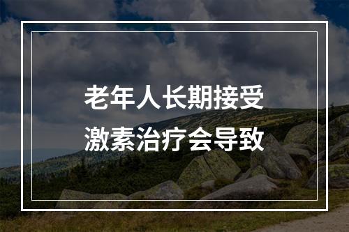 老年人长期接受激素治疗会导致