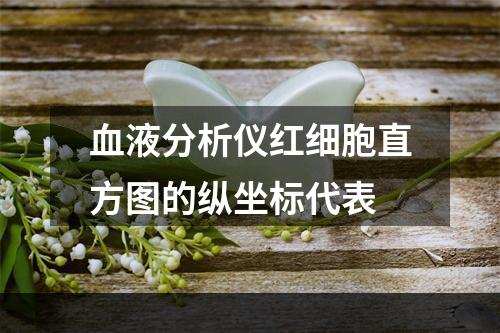 血液分析仪红细胞直方图的纵坐标代表