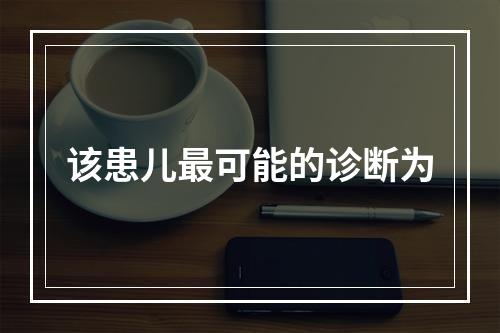 该患儿最可能的诊断为