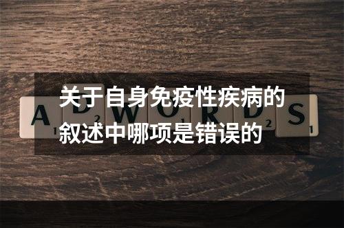 关于自身免疫性疾病的叙述中哪项是错误的