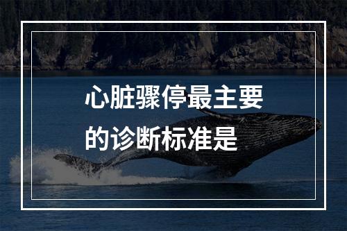 心脏骤停最主要的诊断标准是