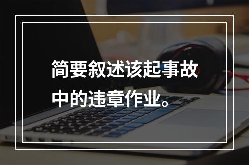 简要叙述该起事故中的违章作业。