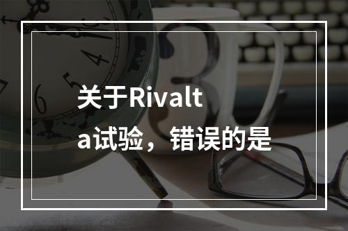 关于Rivalta试验，错误的是