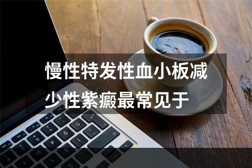 慢性特发性血小板减少性紫癜最常见于