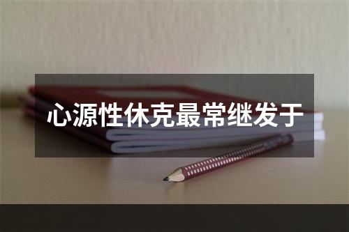 心源性休克最常继发于