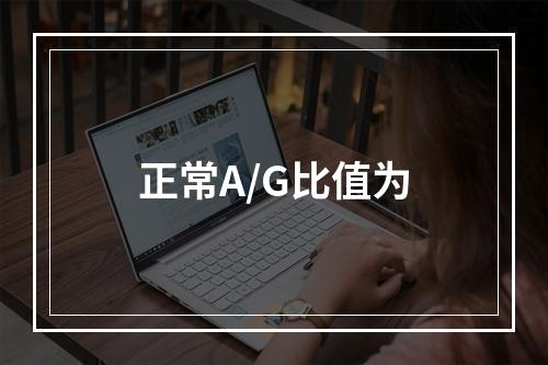 正常A/G比值为