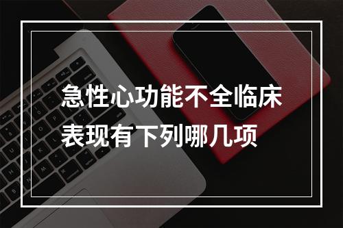 急性心功能不全临床表现有下列哪几项