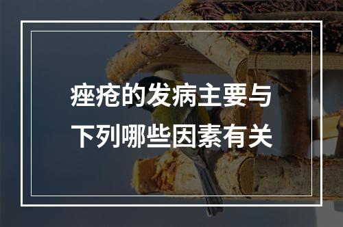 痤疮的发病主要与下列哪些因素有关