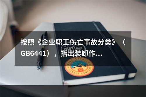 按照《企业职工伤亡事故分类》（GB6441），指出装卸作业存