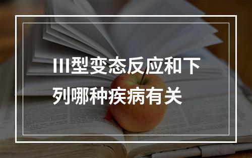 Ⅲ型变态反应和下列哪种疾病有关