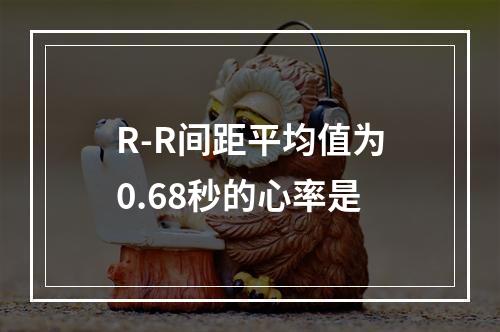 R-R间距平均值为0.68秒的心率是