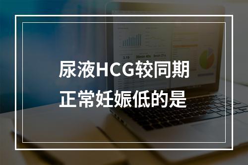 尿液HCG较同期正常妊娠低的是