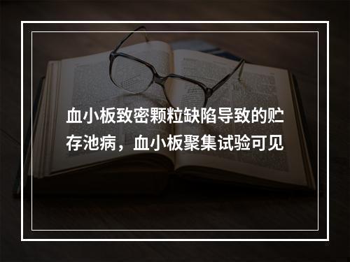 血小板致密颗粒缺陷导致的贮存池病，血小板聚集试验可见