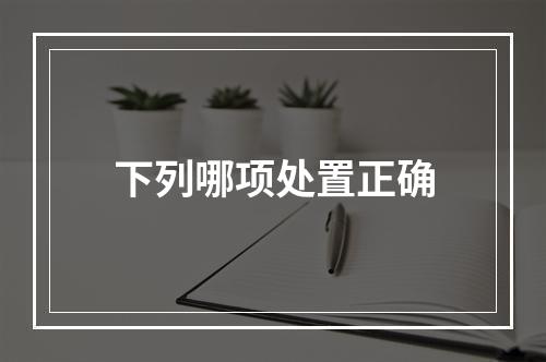 下列哪项处置正确