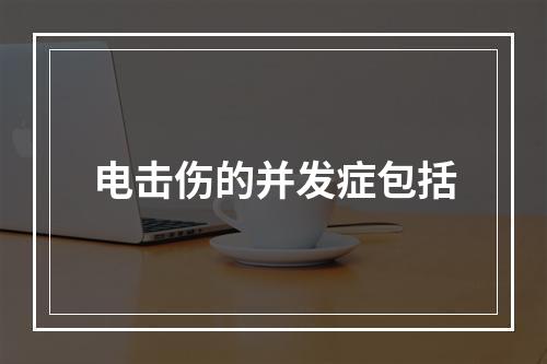 电击伤的并发症包括