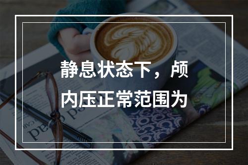 静息状态下，颅内压正常范围为