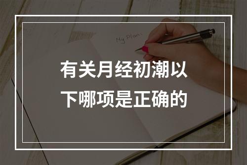 有关月经初潮以下哪项是正确的