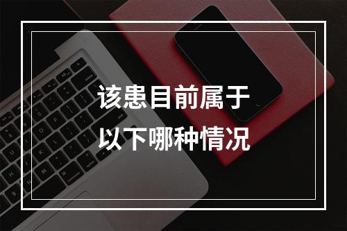 该患目前属于以下哪种情况