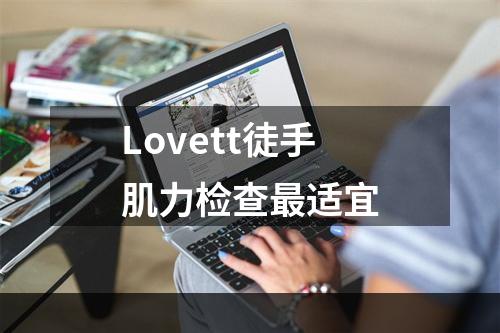 Lovett徒手肌力检查最适宜