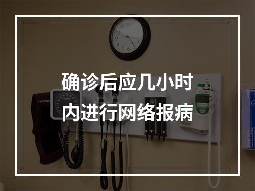 确诊后应几小时内进行网络报病