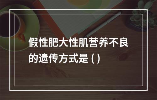 假性肥大性肌营养不良的遗传方式是 ( )