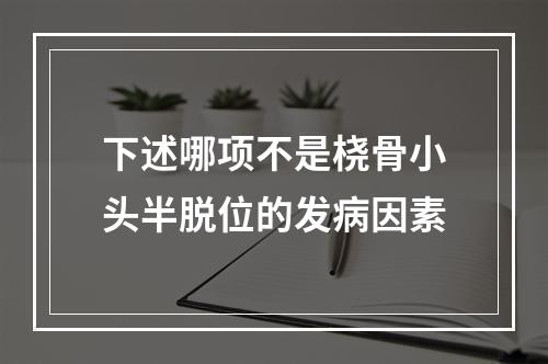 下述哪项不是桡骨小头半脱位的发病因素