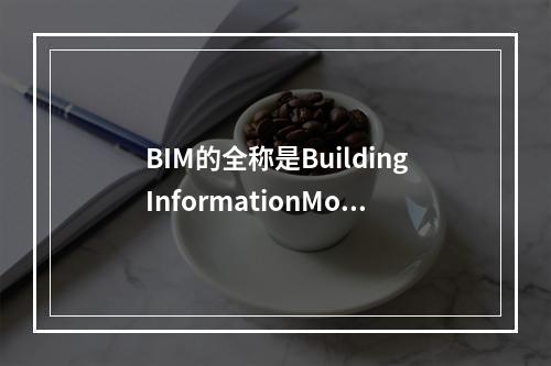 BIM的全称是BuildingInformationMode