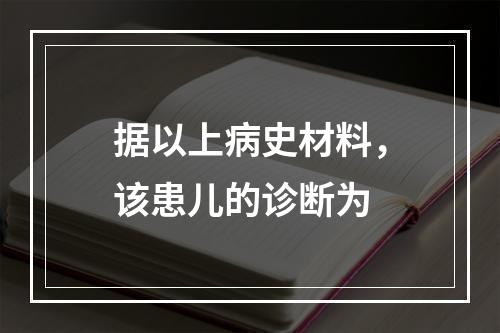 据以上病史材料，该患儿的诊断为